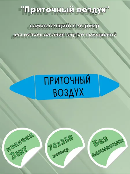 ЦентрМаг Самоклеящийся маркер Приточный воздух (74 х 358 мм, без лами