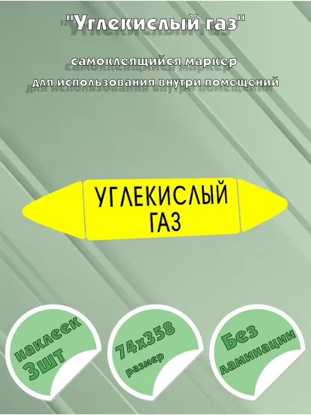 ЦентрМаг Самоклеящийся маркер Углекислый газ (74 х 358 мм, без ламина