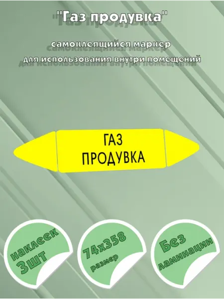 ЦентрМаг Самоклеящийся маркер Газ продувка (74 х 358 мм, без ламинаци