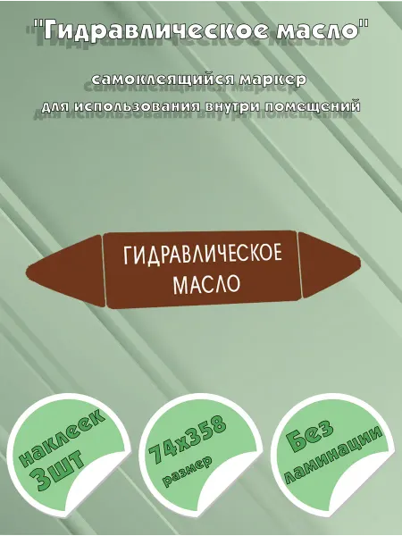 ЦентрМаг Самоклеящийся маркер Гидравлическое масло (74 х 358 мм, без