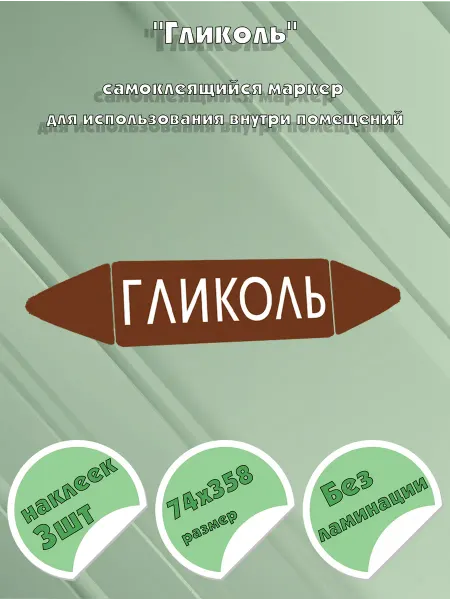 ЦентрМаг Самоклеящийся маркер Гликоль (74 х 358 мм, без ламинации) дл