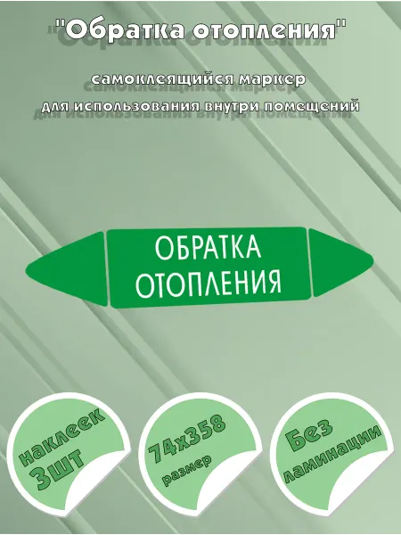 ЦентрМаг Самоклеящийся маркер Обратка отопления (74 х 358 мм, без лам