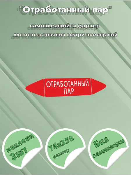ЦентрМаг Самоклеящийся маркер Отработанный пар (74 х 358 мм, без лами