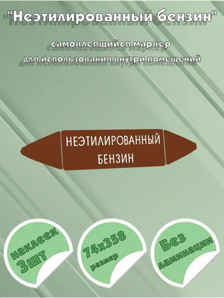 ЦентрМаг Самоклеящийся маркер Неэтилированный бензин (74 х 358 мм, бе