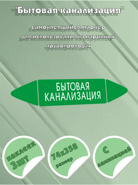 ЦентрМаг Самоклеящийся маркер Бытовая канализация (74 х 358 мм, с лам