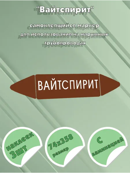 ЦентрМаг Самоклеящийся маркер Вайтспирит (74 х 358 мм, с ламинацией)