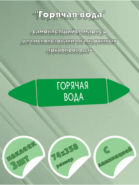 ЦентрМаг Самоклеящийся маркер Горячая вода (74 х 358 мм, с ламинацией