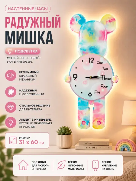 DZiVA Часы настенные с подсветкой "Радужный мишка" 31х60 см