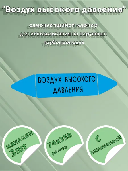 ЦентрМаг Самоклеящийся маркер Воздух высокого давления (74 х 358 мм