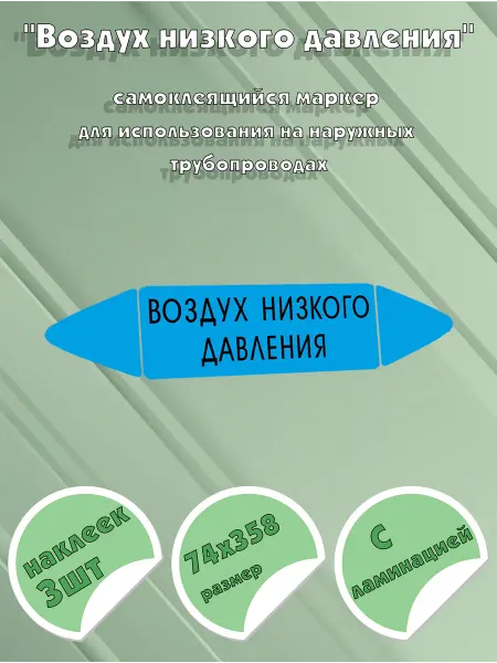 ЦентрМаг Самоклеящийся маркер Воздух низкого давления (74 х 358 мм, с
