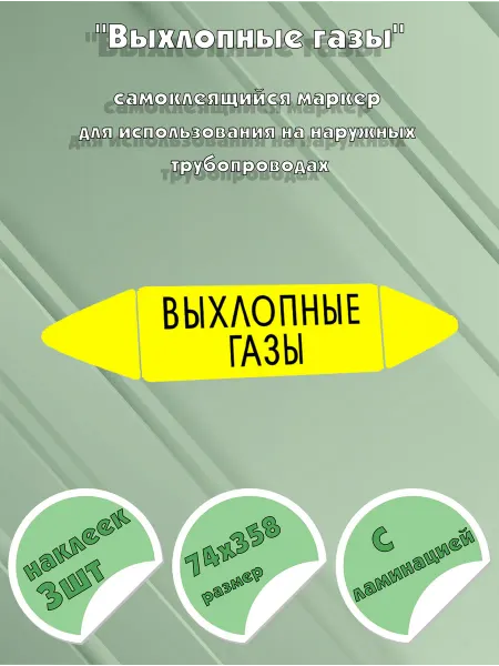 ЦентрМаг Самоклеящийся маркер Выхлопные газы (74 х 358 мм, с ламинаци