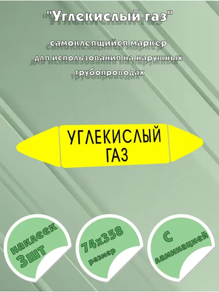 ЦентрМаг Самоклеящийся маркер Углекислый газ (74 х 358 мм, с ламинаци