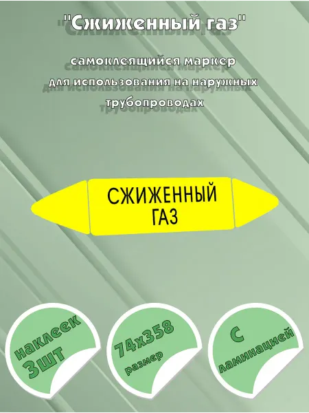 ЦентрМаг Самоклеящийся маркер Сжиженный газ (74 х 358 мм, с ламинацие