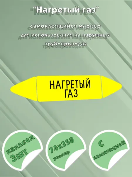 ЦентрМаг Самоклеящийся маркер Нагретый газ (74 х 358 мм, с ламинацией