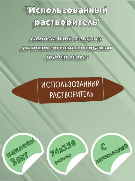 ЦентрМаг Самоклеящийся маркер Использованный растворитель (74 х 358 м