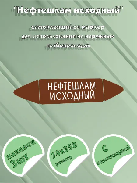 ЦентрМаг Самоклеящийся маркер Нефтешлам исходный (74 х 358 мм, с лами