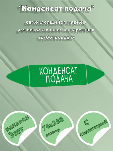 ЦентрМаг Самоклеящийся маркер Конденсат подача (74 х 358 мм, с ламина