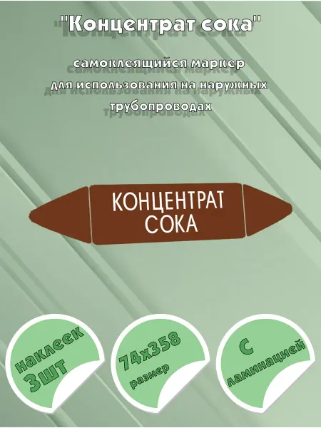 ЦентрМаг Самоклеящийся маркер Концентрат сока (74 х 358 мм, с ламинац