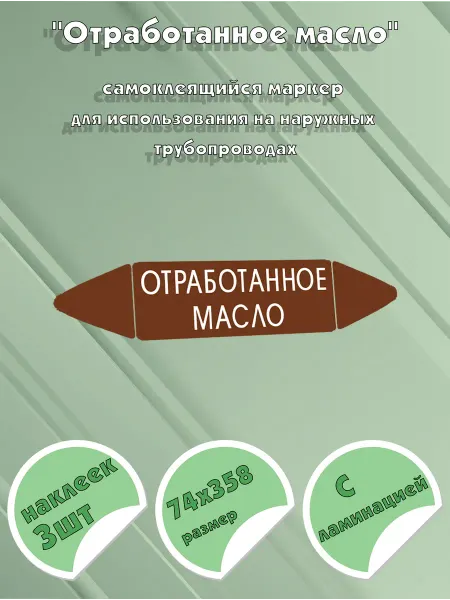 ЦентрМаг Самоклеящийся маркер Отработанное масло (74 х 358 мм, с лами