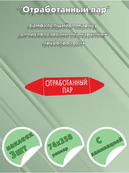 ЦентрМаг Самоклеящийся маркер Отработанный пар (74 х 358 мм, с ламина