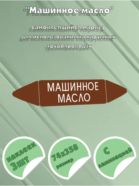 ЦентрМаг Самоклеящийся маркер Машинное масло (74 х 358 мм, с ламинаци