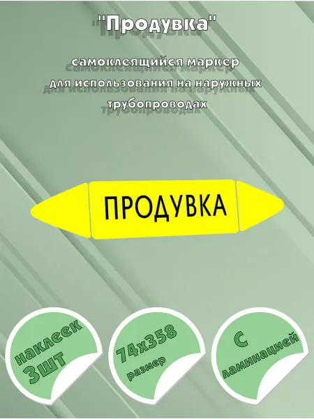 ЦентрМаг Самоклеящийся маркер Продувка (74 х 358 мм, с ламинацией) дл