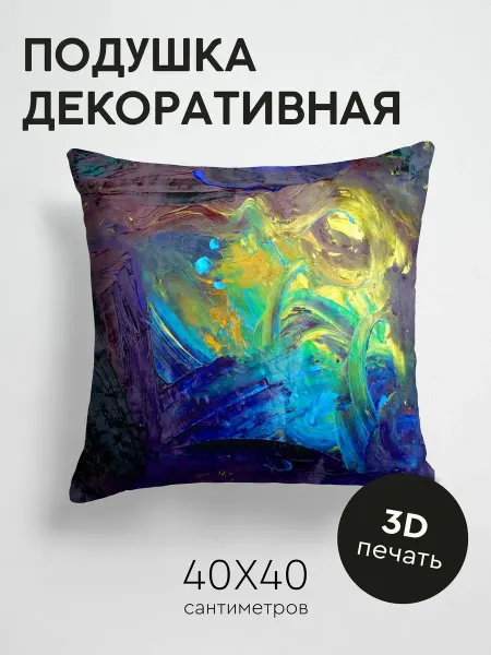 365home Подушка декоративная, 40x40см Абстракция краска мазки