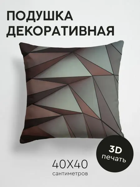 365home Подушка декоративная, 40x40см Абстракция треугольники