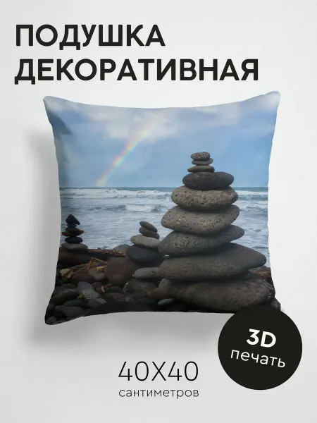 365home Подушка декоративная, 40x40см Природа берег камни