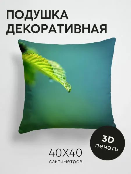 365home Подушка декоративная, 40x40см Макро лист блики