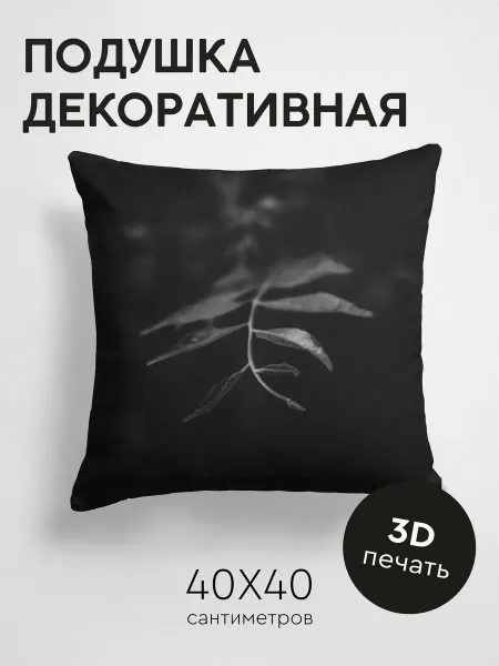 365home Подушка декоративная, 40x40см Темные листья ветка