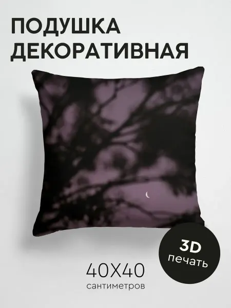 365home Подушка декоративная, 40x40см Природа луна ветки