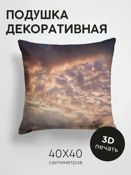365home Подушка декоративная, 40x40см Природа облака вечер
