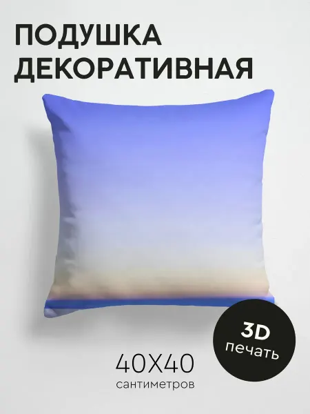 365home Подушка декоративная, 40x40см Природа горизонт небо