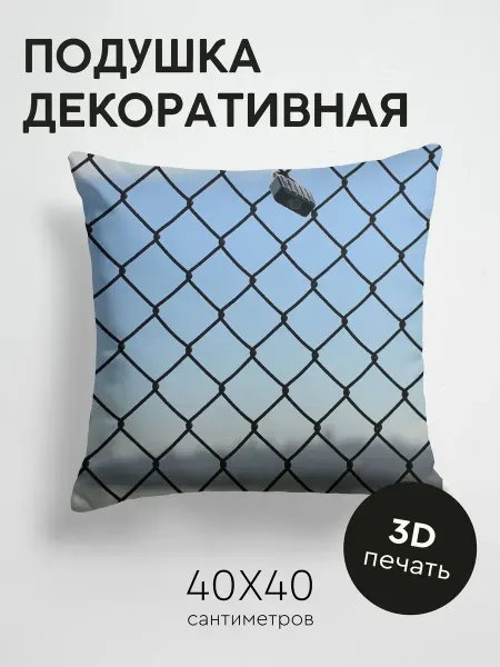 365home Подушка декоративная, 40x40см Текстуры забор сетка