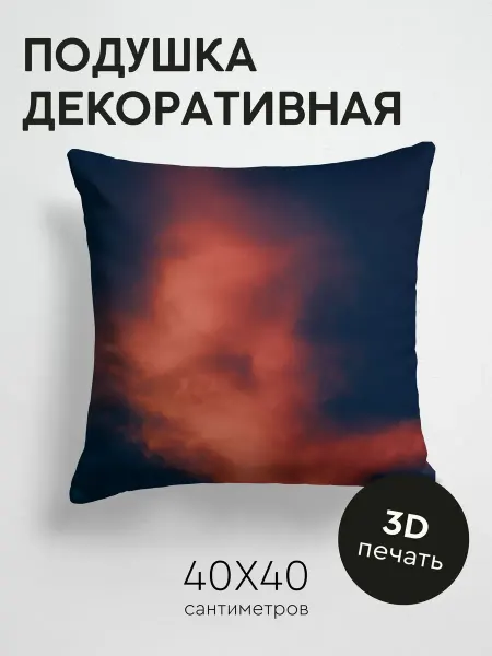 365home Подушка декоративная, 40x40см Природа облако закат