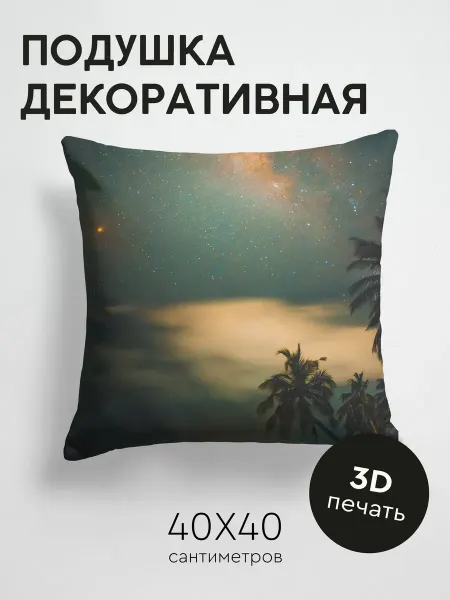 365home Подушка декоративная, 40x40см Природа пальмы звездное