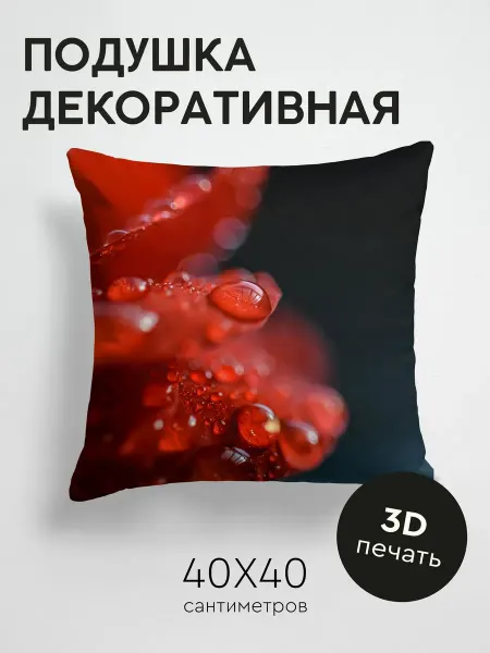 365home Подушка декоративная, 40x40см Макро лепестки капли