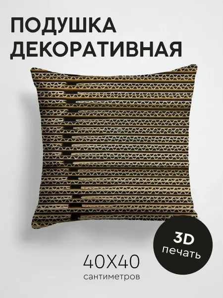 365home Подушка декоративная, 40x40см Текстуры картон рифленый