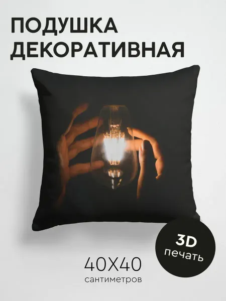 365home Подушка декоративная, 40x40см Темные лампочка руки