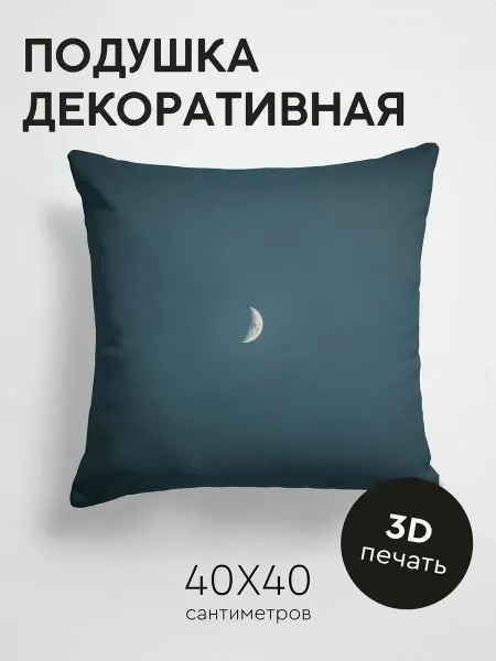 365home Подушка декоративная, 40x40см Минимализм луна небо