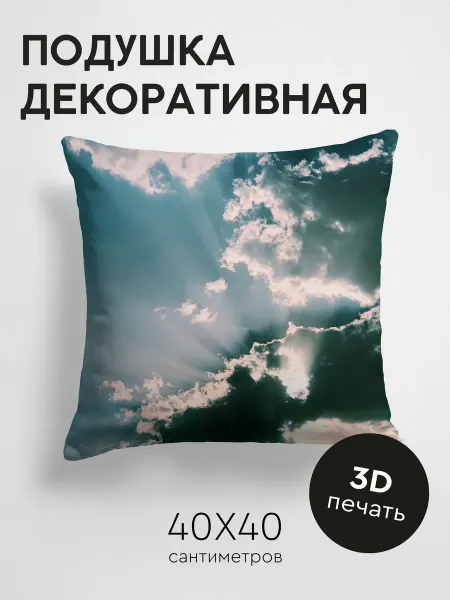 365home Подушка декоративная, 40x40см Природа облака лучи