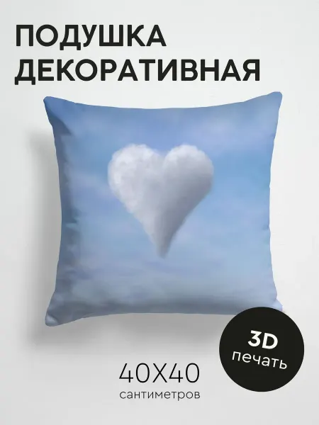 365home Подушка декоративная, 40x40см Любовь сердце облака