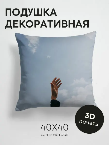 365home Подушка декоративная, 40x40см Минимализм рука небо