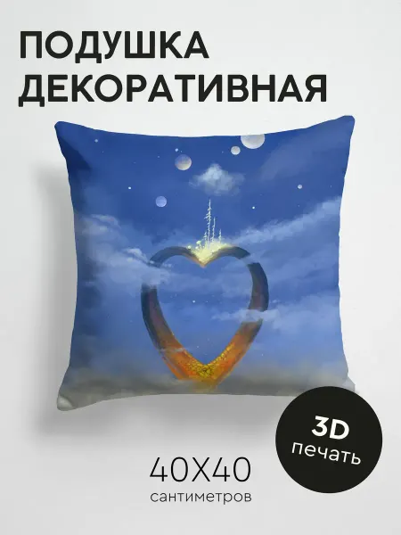 365home Подушка декоративная, 40x40см Арт сердце небо
