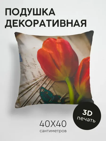365home Подушка декоративная, 40x40см Цветы тюльпаны письма