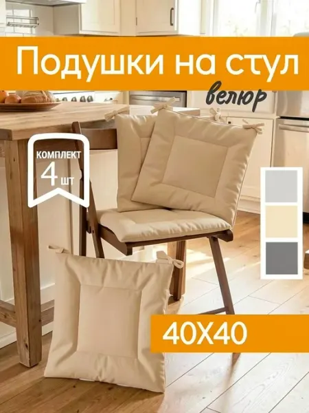 Wowpuff.ru Подушки на стулья 4 шт 40х40 см велюр, синтепон бежевый