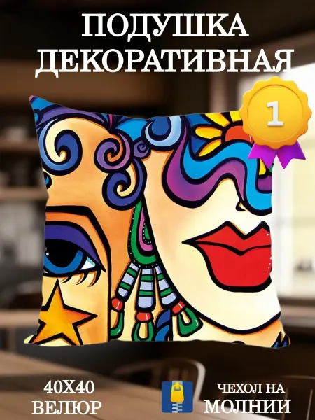 Zaberite Подушка декоративная 40х40 Глаз, Романка, Губы Пикассо велюр