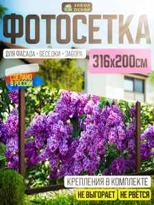 Фотосетка для забора беседки террасы фасада 316х200см