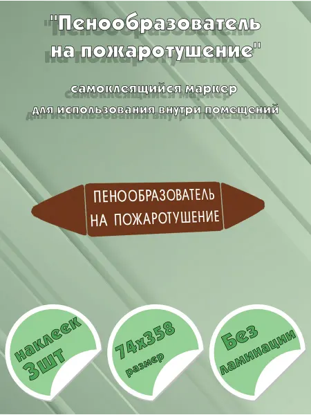 ЦентрМаг Самоклеящийся маркер Пенообразователь на пожаротушение (74 х